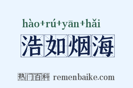 浩如烟海是什么意思的图片